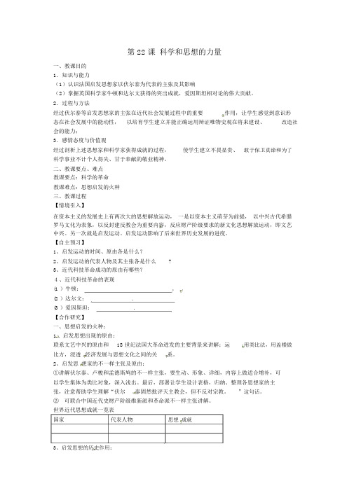 九年级历史上册第22课科学和思想的力量教案新人教版