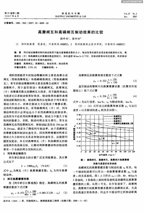 高摩闸瓦和高磷闸瓦制动效果的比较