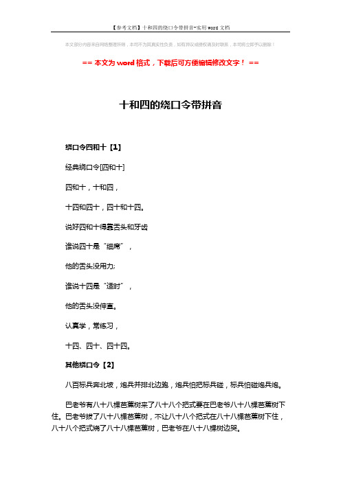 【参考文档】十和四的绕口令带拼音-实用word文档 (3页)