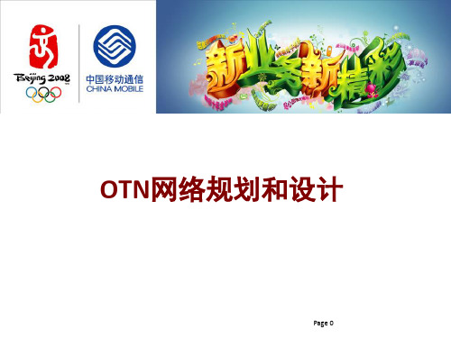 OTN网络规划及设计