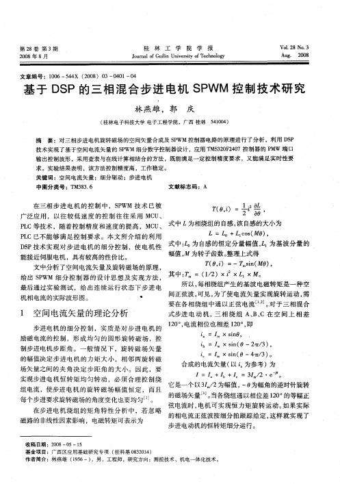 基于DSP的三相混合步进电机SPWM控制技术研究