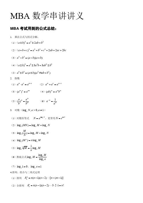 最新MBA数学公式