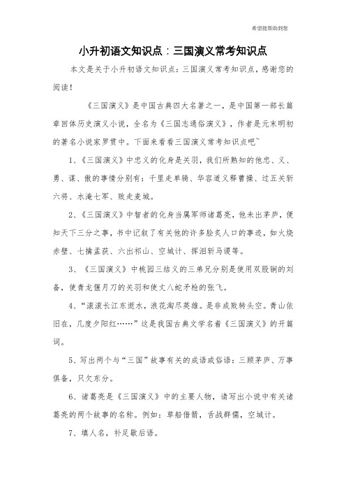 小升初语文知识点:三国演义常考知识点