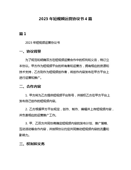 2023年短视频运营协议书4篇