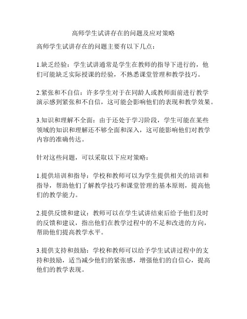 高师学生试讲存在的问题及应对策略