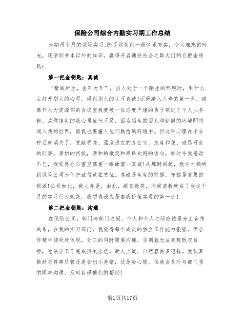 保险公司综合内勤实习期工作总结(4篇)