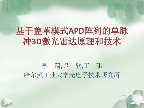 基于盖革模式APD阵列的单