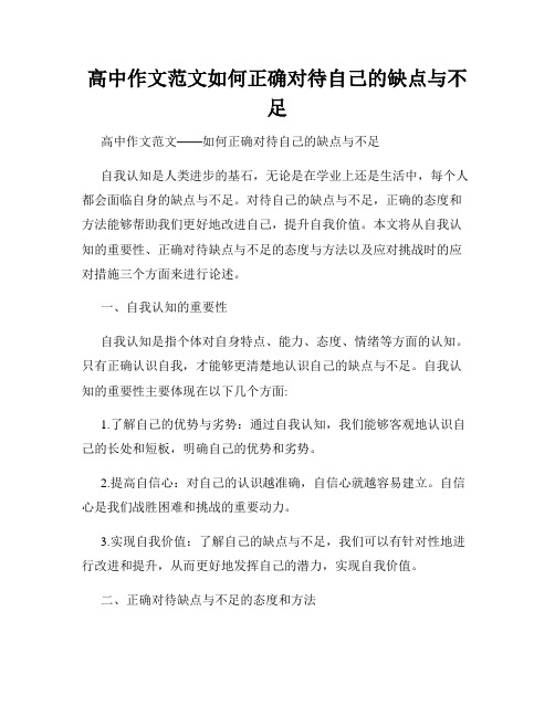 高中作文范文如何正确对待自己的缺点与不足