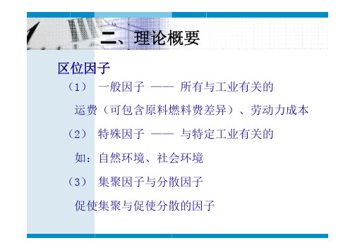 经济地理学课件-第三章农业与工业区位理论5-3