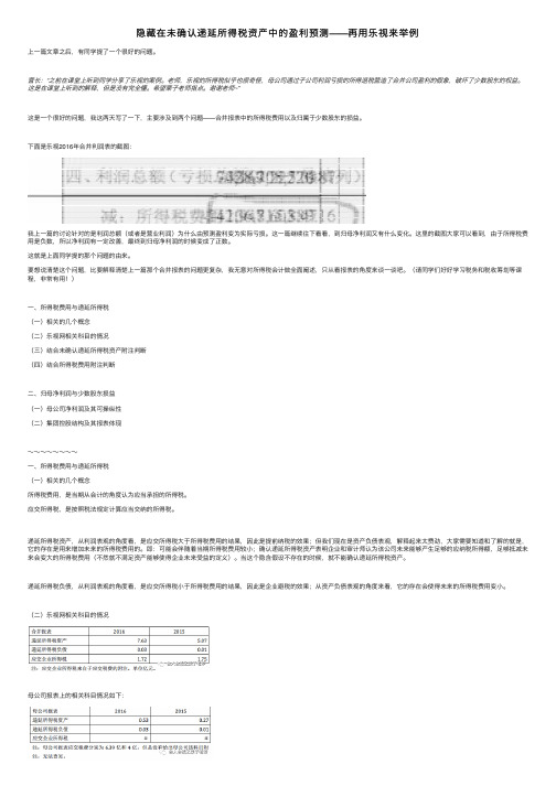 隐藏在未确认递延所得税资产中的盈利预测——再用乐视来举例