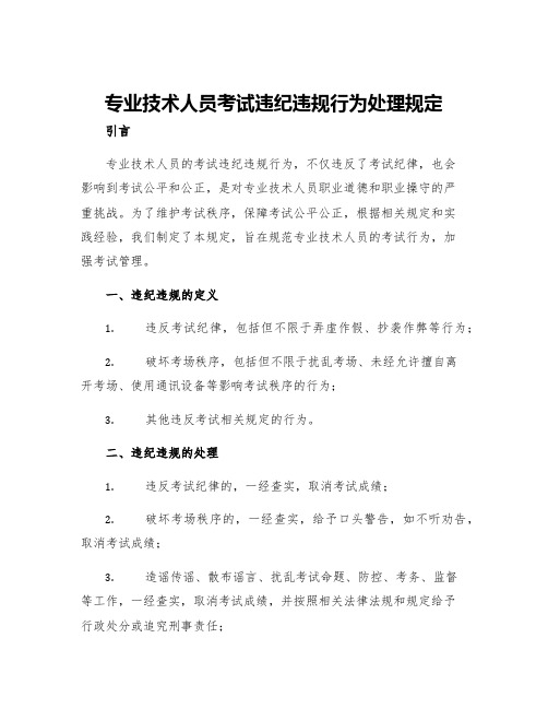 专业技术人员考试违纪违规行为处理规定