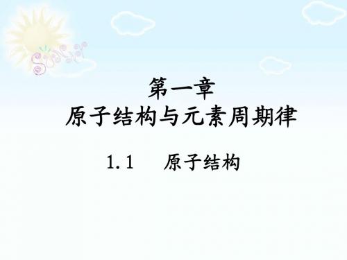 1.1-1.2原子核和核外电子运动状态