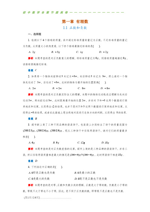 【初中数学各章节提高卷】第一章有理数1.1正数和负数(含解析)