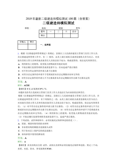 2019年最新二级建造师模拟测试100题(含答案解析)02535