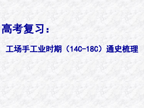 高三历史高考通史复习通用版八：工场手工业时期(14C-18C)通史梳理ppt课件