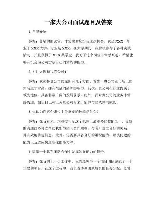 一家大公司面试题目及答案