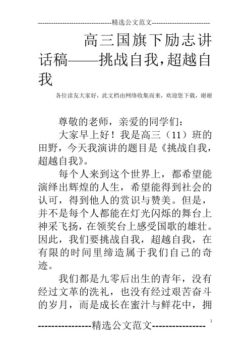 高三国旗下励志讲话稿——挑战自我,超越自我