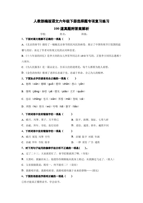 人教部编版六年级下册语文【选择题】专项复习训练真题100题(附答案解析)