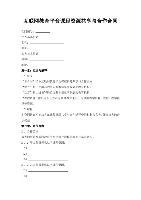 互联网教育平台课程资源共享与合作合同