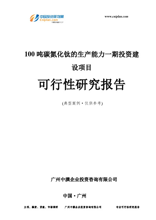 100吨碳氮化钛的生产能力一期投资建设项目可行性研究报告-广州中撰咨询