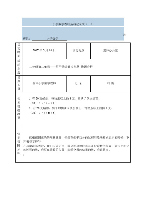 小学数学教研活动记录表