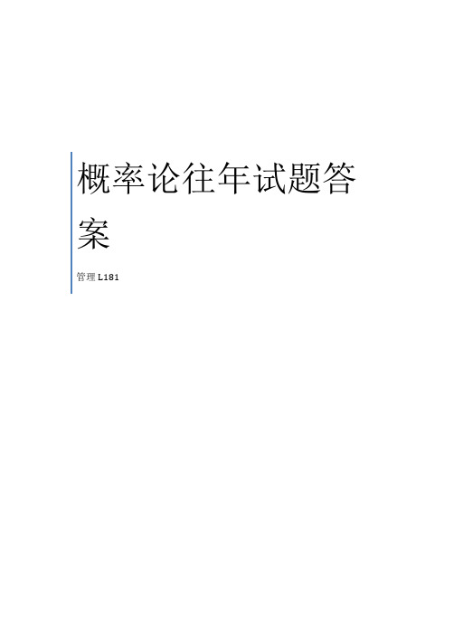 《概率统计》答案