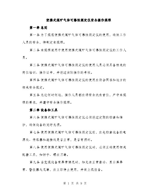 便携式煤矿气体可爆性测定仪安全操作规程（3篇）