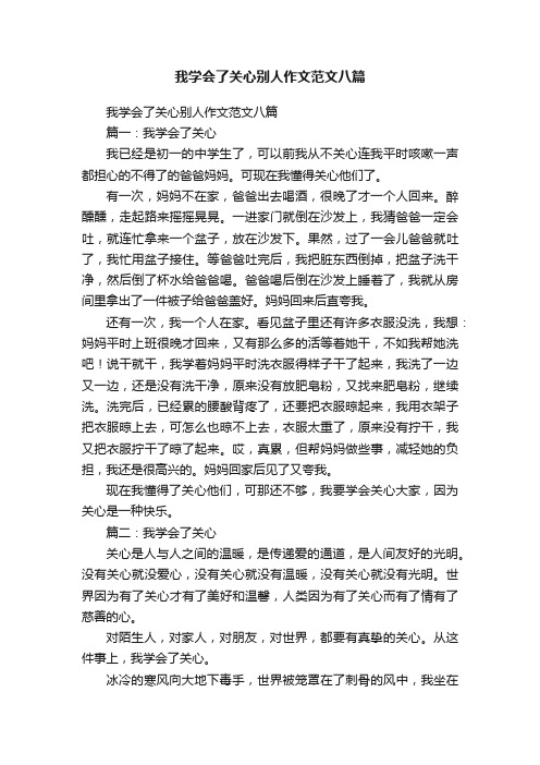 我学会了关心别人作文范文八篇