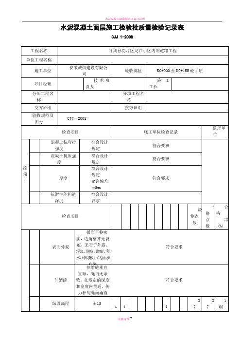 水泥混凝土面层施工检验批质量检验记录表