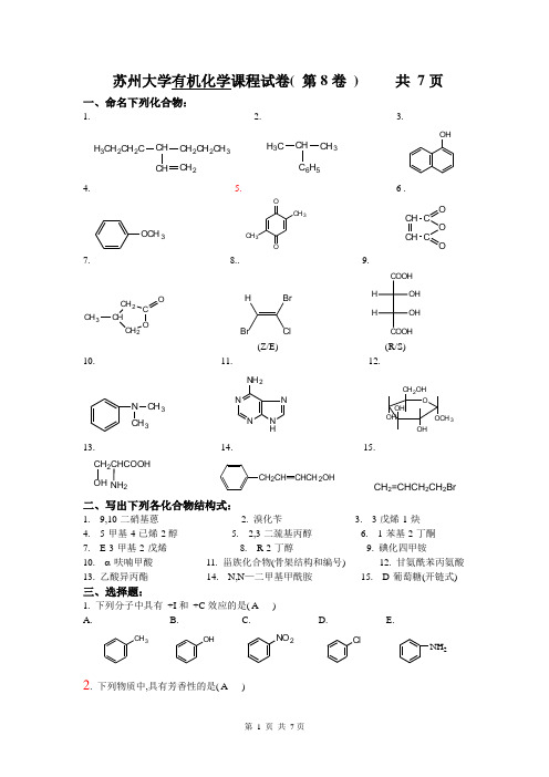 江苏省苏州大学有机试卷08(完)