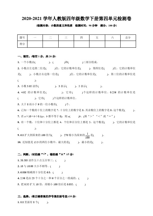 人教版四年级数学下册第四单元检测卷(小数的意义和性质)(含答案)