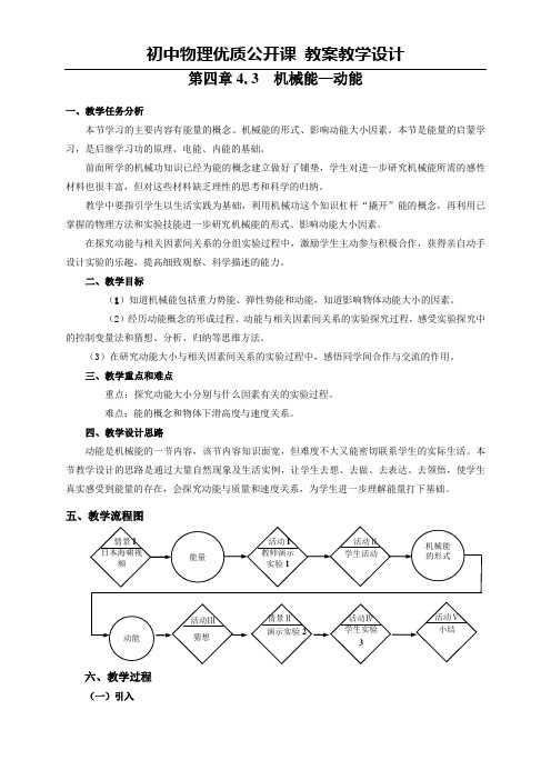 沪教版八年级物理第二学期第四章4.3  机械能—动能  教案