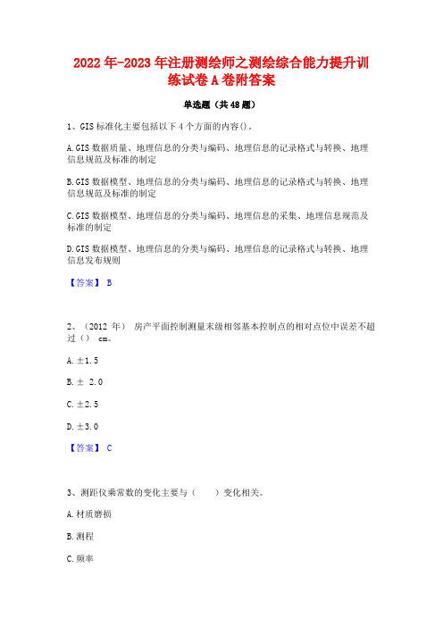 2022年-2023年注册测绘师之测绘综合能力提升训练试卷A卷附答案