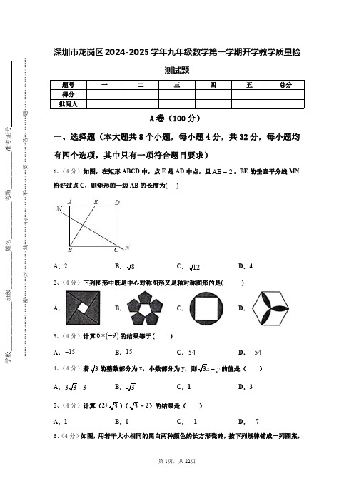 深圳市龙岗区2024-2025学年九年级数学第一学期开学教学质量检测试题【含答案】