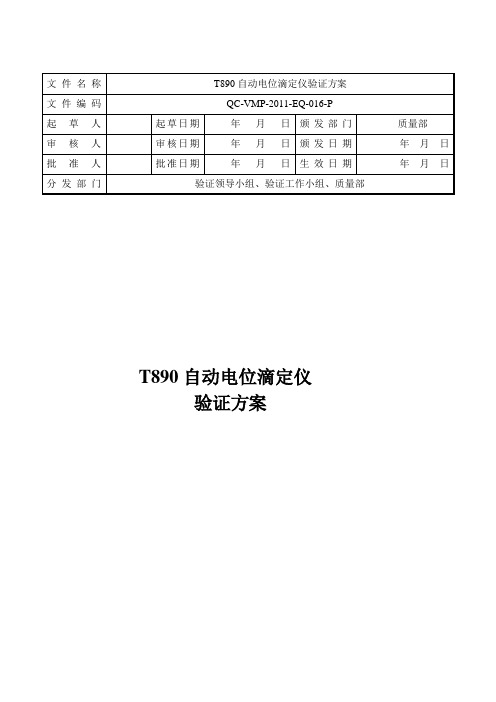 T890自动电位滴定仪验证方案