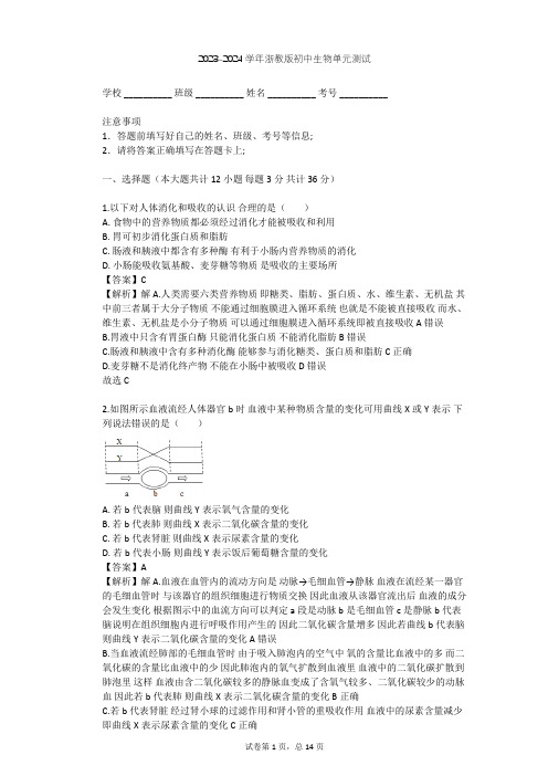 2023-2024学年初中生物浙教版九年级上第4章 代谢与平衡单元测试(含答案解析)