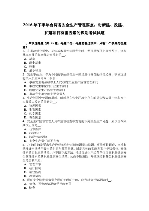 2016年下半年台湾省安全生产管理要点：对新建、改建、扩建项目有害因素的识别考试试题