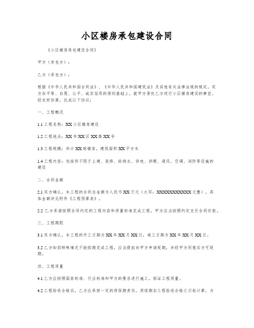 小区楼房承包建设合同