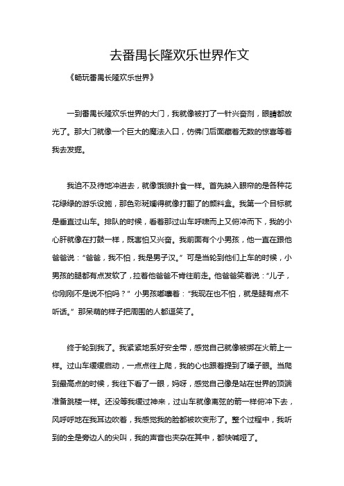 去番禺长隆欢乐世界作文