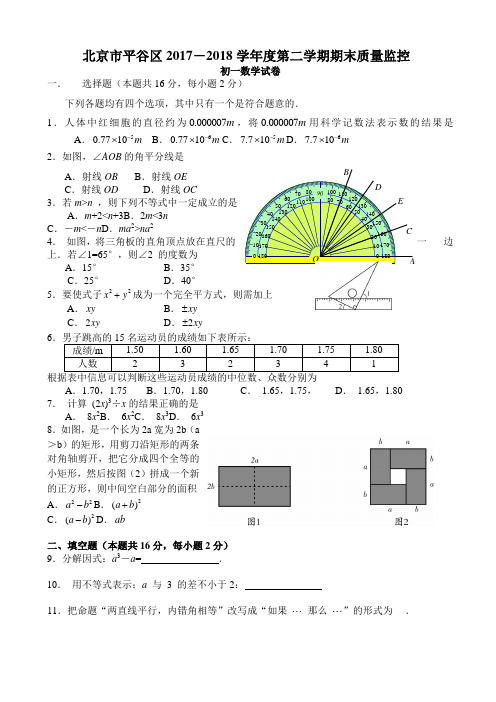 【精品试卷】北京市平谷区2017-2018年七年级下期末质量监控学试卷有答案-(数学)