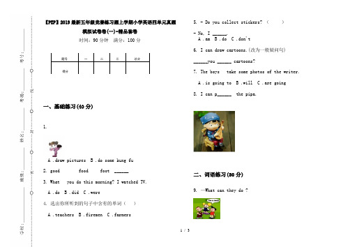 【PEP】2019最新五年级竞赛练习题上学期小学英语四单元真题模拟试卷卷(一)-精品套卷