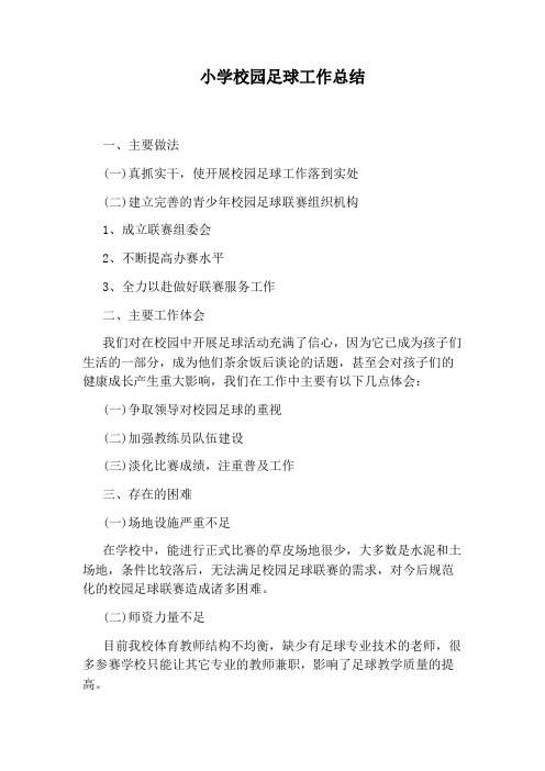 小学校园足球工作总结