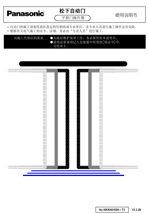 松下自动门 NKXH41028－T3 平移门操作器使用说明书