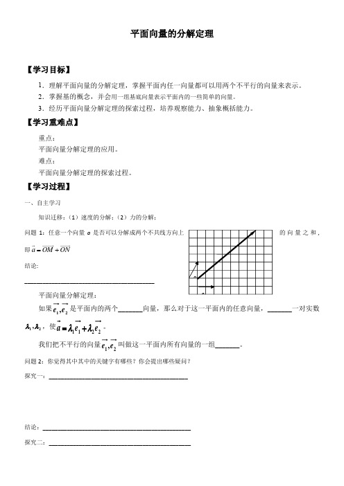 高中数学新沪教版精品学案《平面向量的分解定理》