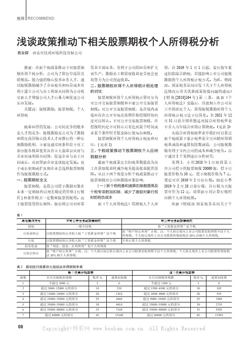 浅谈政策推动下相关股票期权个人所得税分析