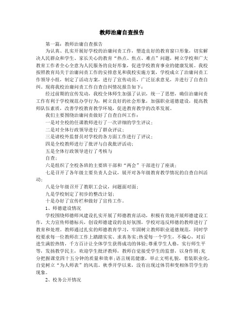 教师治庸自查报告