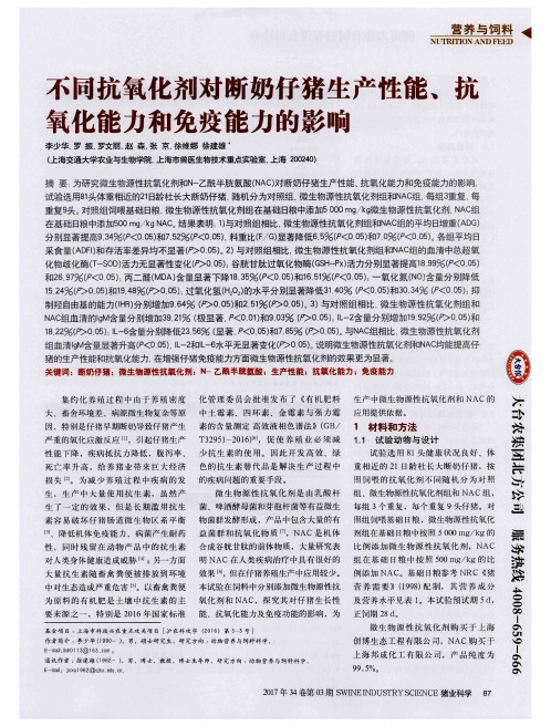 不同抗氧化剂对断奶仔猪生产性能、抗氧化能力和免疫能力的影响