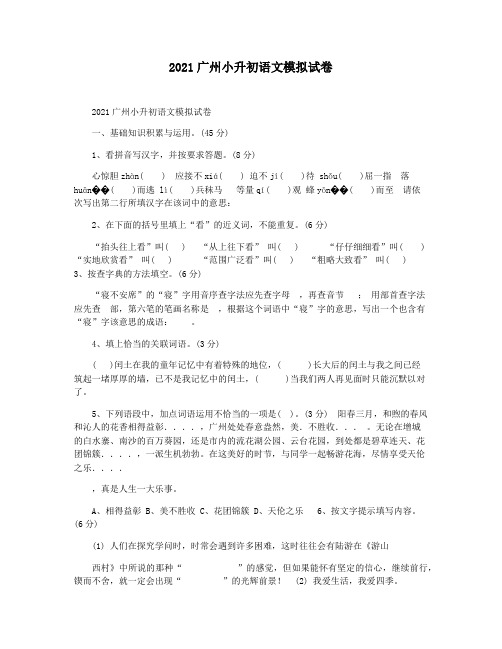 2021广州小升初语文模拟试卷