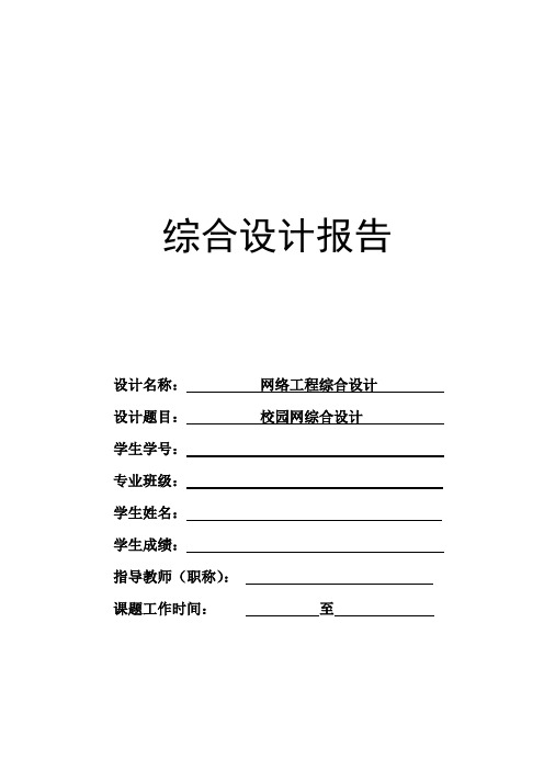 网络工程课程设计--校园网综合设计报告