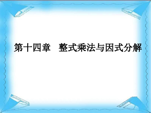 第14章《整式乘法与因式分解》集体备课